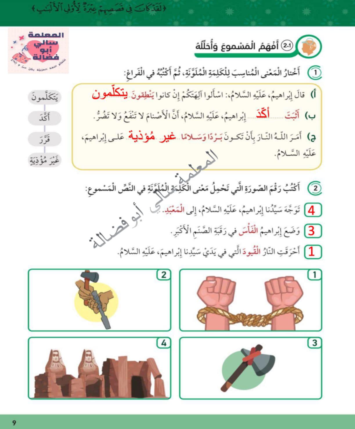 Mjg4NjA5MC40NDA2 بالصور اجابات اسئلة الاستماع الوحدة الاولى قصة سيدنا ابراهيم مادة اللغة العربية للصف السابع الفصل الاول 2024